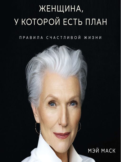 Title details for Женщина, у которой есть план by Елена Калиниченко - Available